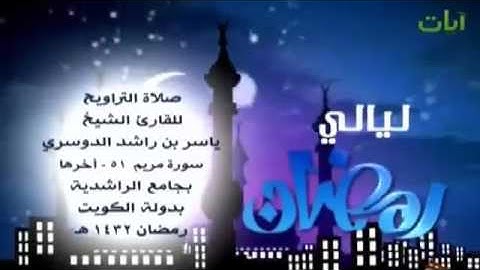 فوربك لنحشرنهم والشياطين آيات مرعبة ياسر الدوسري