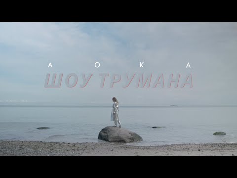 AOKA - Шоу Трумана