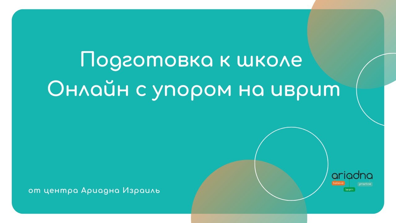 Пробный урок подготовки к школе Ариадна, на летний курс онлайн. - YouTube