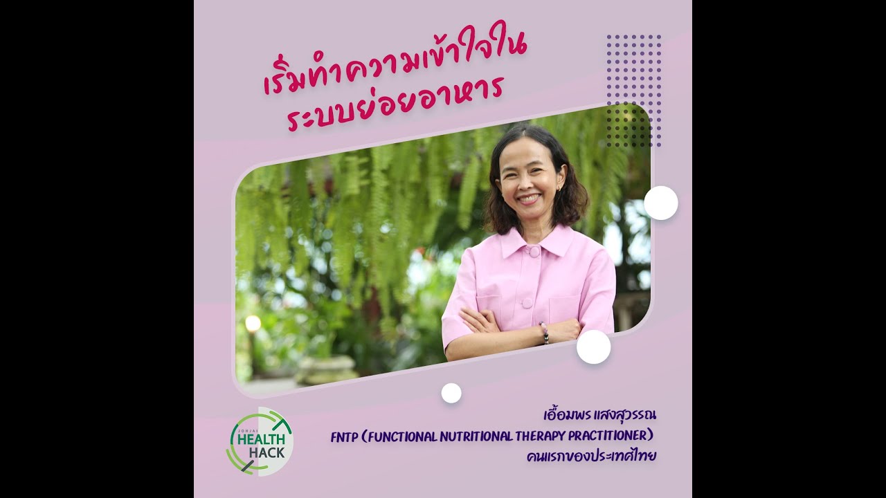 ความสำคัญของระบบย่อยอาหาร Update 2022 เริ่มทำความเข้าใจในระบบย่อยอาหาร | JOHJAI HEALTH HACK EP.1 : คุณปู เอื้อมพร แสงสุวรรณ