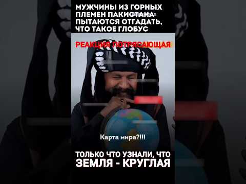 АРАБЫ УЗНАЛИ ЧТО #земля КРУГЛАЯ #реакция #новости #сегодня #факты #наука #мем #мир #тв #сми #shorts