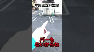 超不思議なお金の払い方をする駐車場。