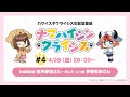TVã‚¢ãƒ‹ãƒ¡ã€Œã‚«ãƒ¯ã‚¤ã‚¹ã‚®ã‚¯ãƒ©ã‚¤ã‚·ã‚¹ã€ç”Ÿé…ä¿¡ç•ªçµ„ ãƒŠãƒžãƒã‚¤ã‚·ãƒ³ã‚¯ãƒ©ã‚¤ã‚·ã‚¹#4
