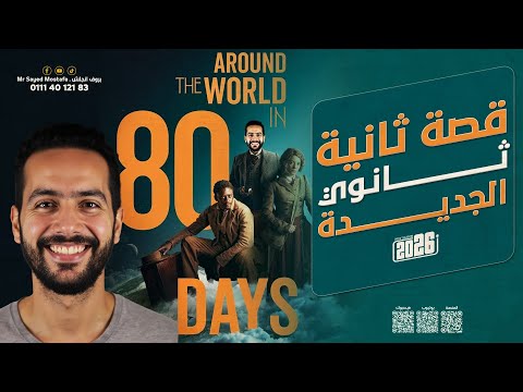 ملخص قصة تانية ثانوي 2026 المنهج الجديد     80  كاملة في 3 دقايق