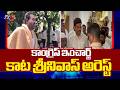 ప్రమాణాల పంచాయితీ.. Congress Incharge Kata Srinivas Arrested - Allegations On MLA Mahipal Reddy