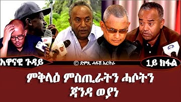እዋናዊ ጉዳይ: ምቅላዕ ምስጢራትን ሓሶትን ጃንዳ ወያነ (1ይ ክፋል - DimTsi Hafash Eritrea/ድምጺ ሓፋሽ ኤርትራ