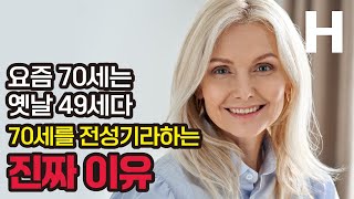 비참한 노후를 피하려면 절대 이 3가지만 기억하세요! 노쇠하지 않을 수 있는 골든타임을 놓치면 안됩니다