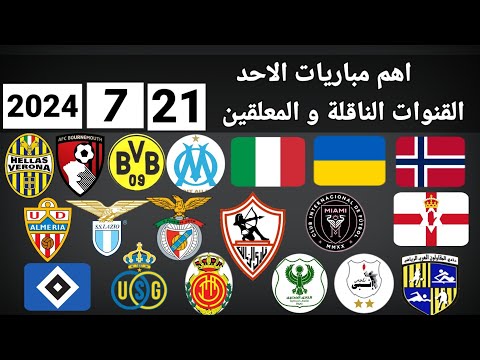 اهم مباريات اليوم الأحد 21 7 2024 والقنوات الناقلة و المعلقين