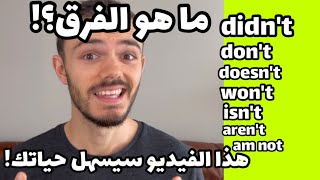 النفي بسهولة! Didn't, don't, won't, aren't, doesn't, isn't