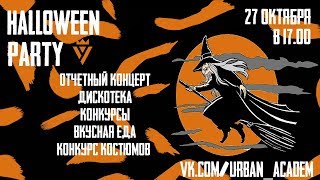 Промо Хеллоуин в Урбанакадемии 2019 | ШКОЛА ТАНЦЕВ УРБАНАКАДЕМИЯ | ВЛАДИМИР