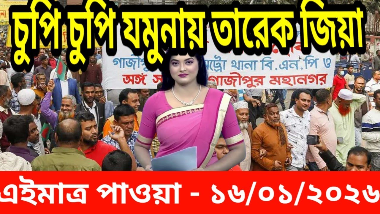 Bangla news today 16 January 2026 | Bangladesh latest news | update news