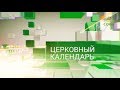 Церковный календарь. 19 декабря 2018. Святитель Николай, архиепископ Мир Ликийских, чудотворец