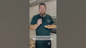 Чтобы креветки не потеряли вкус, размораживайте их одним из следующих способов 👆🏼