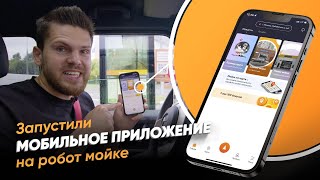 РОБОТ МОЙКА 💦💰 ФРАНШИЗА. Запустили мобильное приложение