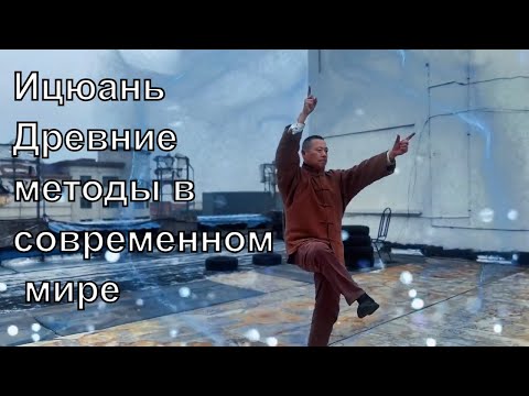 Ицюань - древние методы в современном мире