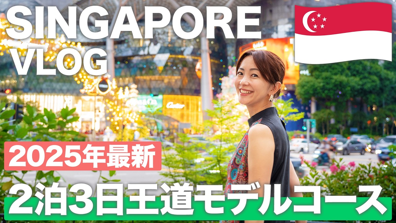 【シンガポール旅行🇸🇬】初めて行く人は絶対に見て！人気観光地とグルメスポットを巡る2泊3日の王道モデルコースを徹底紹介！