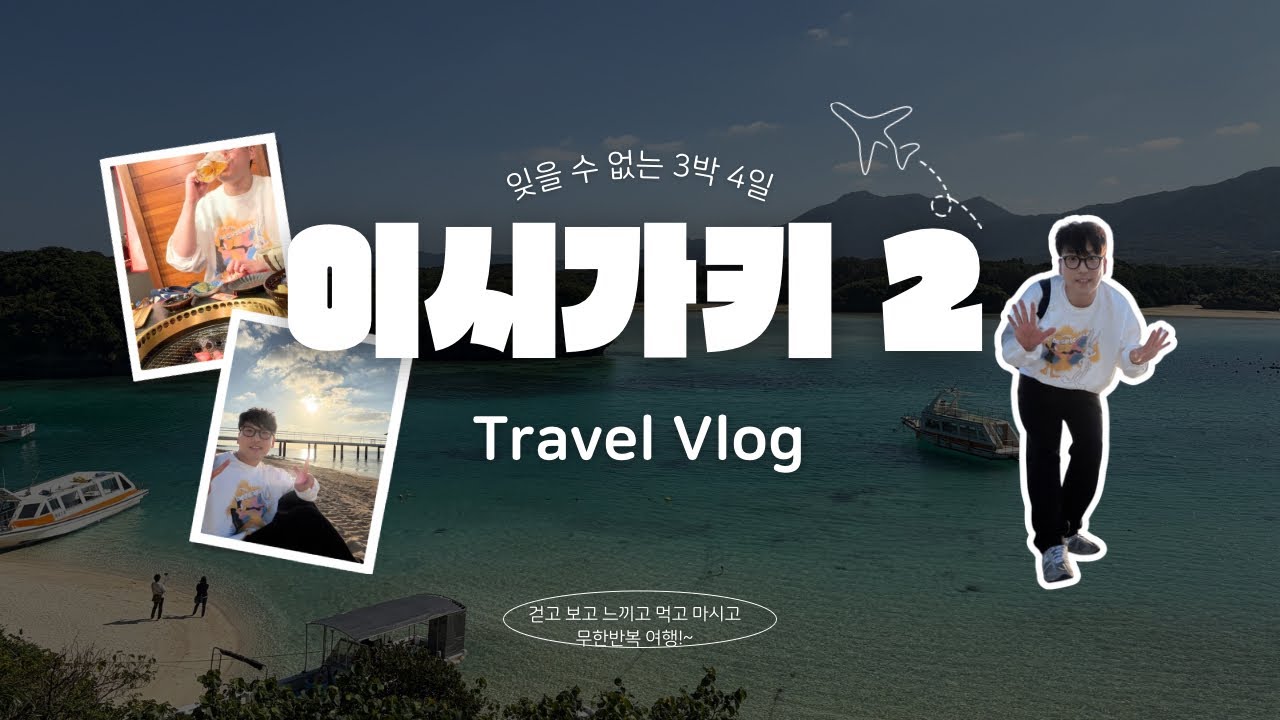 [Vlog] 이시가키 섬 여행 2 걷고 보고 느끼고 먹고 마시고 무한반복 여행!~~