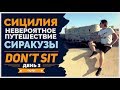 Сицилия. Сиракузы. Невероятное путешествие. День 3