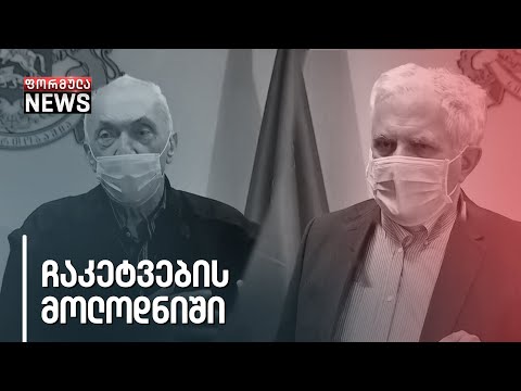 გვემუქრება თუ არა სრულმასშტაბიანი ჩაკეტვა