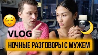 VLOG 186 - В ЧЕМ МЫ НЕ СОГЛАСНЫ С МУЖЕМ