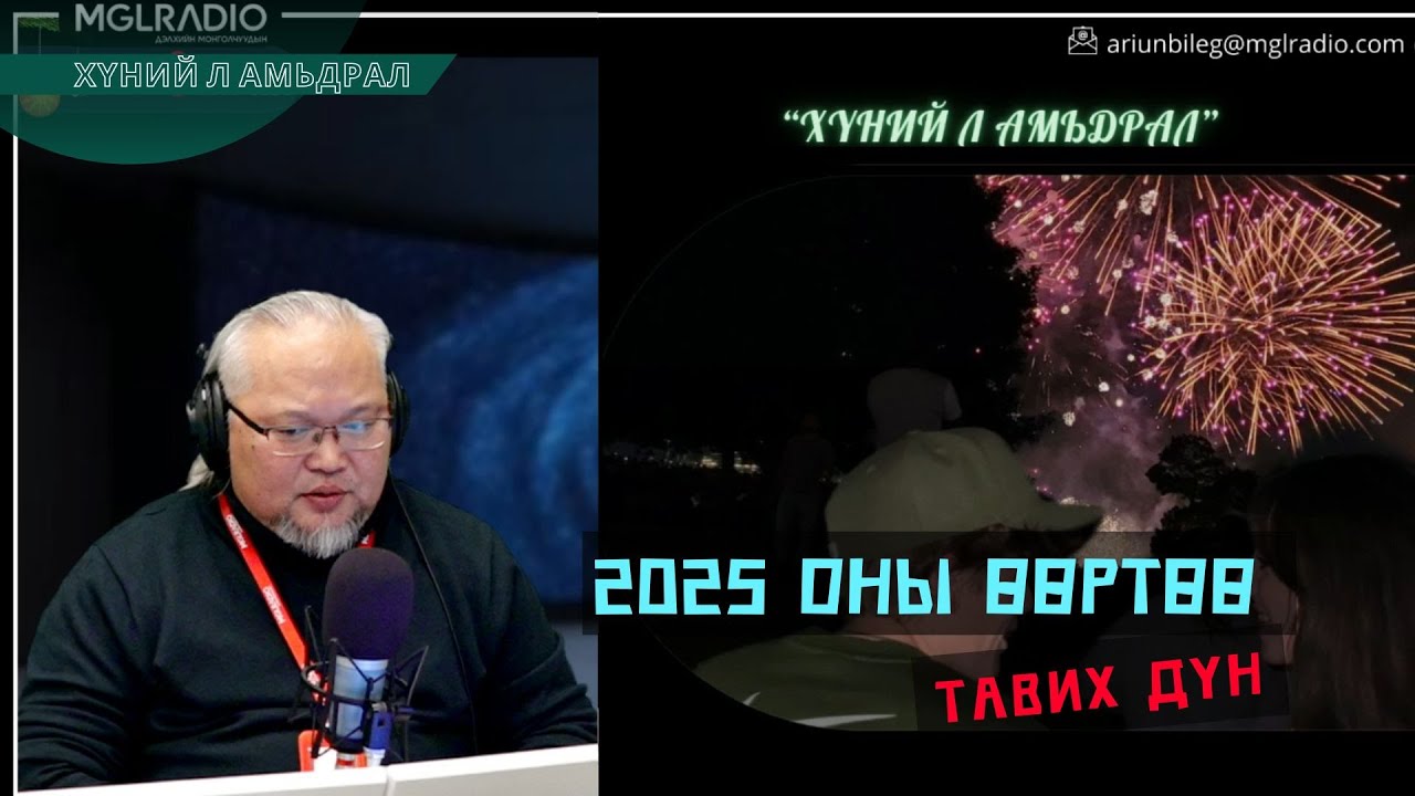 Хүний л амьдрал | 2025-12-30 | 2025 оны өөртөө тавих дүн