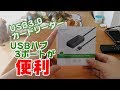 USB3.0のSDカードリーダーを購入！便利なUSBハブ3ポート付き！データの転送速度は2.0と比べどれくらい違う？[4K]