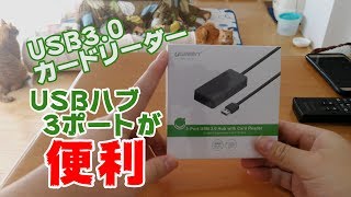 USB3.0のSDカードリーダーを購入！便利なUSBハブ3ポート付き！データの転送速度は2.0と比べどれくらい違う？[4K]