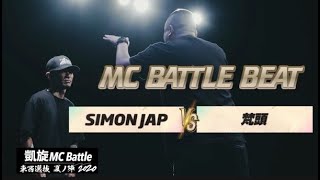 【バトルビート】SIMON JAP対梵頭【8小節x4】【凱旋夏ﾉ陣】(Prod  by DJ chaka)
