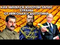Что стало с Золотым запасом СССР? Хронология золота от Николая 2 до Путина.