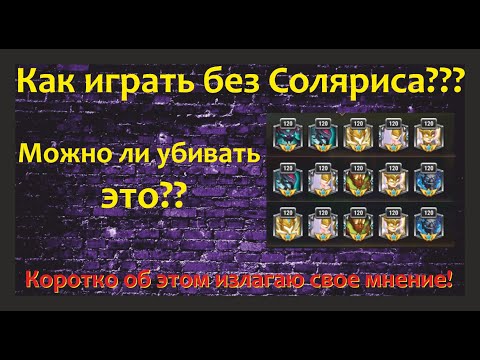 №32. Хроники Хаоса! Как играть на титанах, если не качать СОЛЯРИСА и возможно ли это вообще???