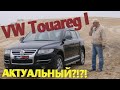 Фольксваген Туарег/Volkswagen Touareg 1 рестайлинг, АКТУАЛЬНЫЙ?!?! ВЗГЛЯД из 2020г обзор, тест-драйв