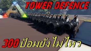 BGZ - ARK TOWER DEFENCE EP#3 ป้อมปืน300ป้อมยังไม่ไหว