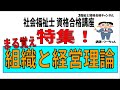 社会福祉士資格合格講座【特集　まる覚え　組織と経営理論】