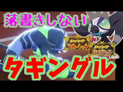 蟲にクソ弱いタギングル【ポケモン剣盾対戦動画】