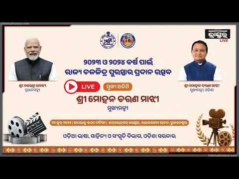 🔴Live :୨୦୨୩ ଓ ୨୦୨୪ ବର୍ଷ ପାଇଁ ରାଜ୍ୟ ଚଳଚ୍ଚିତ୍ର ପୁରସ୍କାର ପ୍ରଦାନ ଉତ୍ସବ