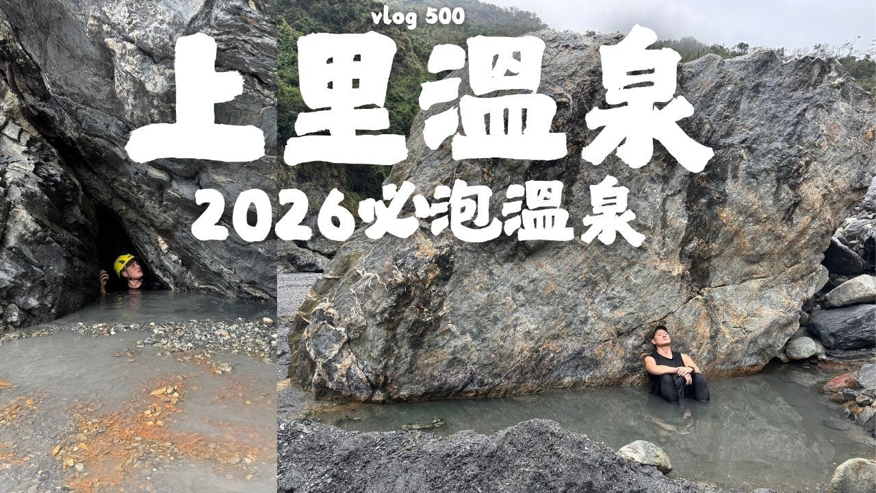 【上里溫泉】2026必泡綠寶石溫泉河，上里泉況最好的一年｜ 探險威狼 Wilang Explorer ｜野溪溫泉｜溯溪｜台東｜台東秘境｜北絲鬮溪｜鹿野溪｜鹿野｜Vlog 500