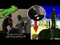 تختيم لعبة جي تي اي سان اندرياس مترجمة النهاية موت بيغ سموك وتينباني الاخيرة Gta San Andreas 94 تختيم لعبة جي تي اي سان اندرياس مترجمة النهاية موت بيغ سموك وتينباني الاخيرة Gta San Andreas 94