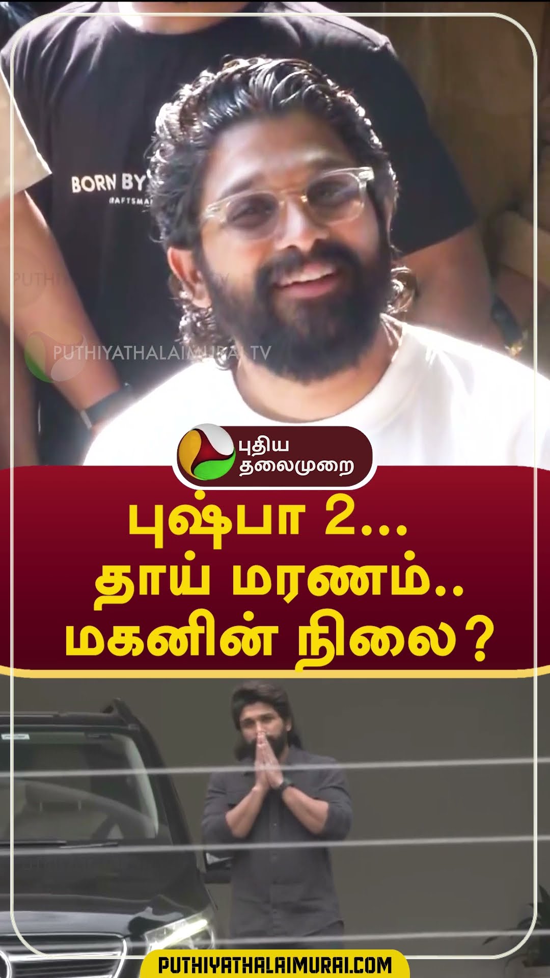 புஷ்பா 2... தாய் மரணம்.. மகனின் நிலை? #shorts #alluarjun #revanthreddy