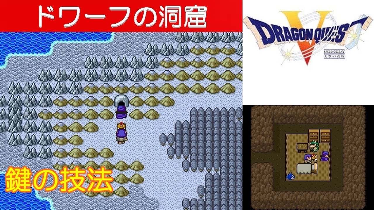 Dq5攻略 6 ドワーフの洞窟 カギの技法 盗賊の鍵の技法 ドラクエ5 ドラゴンクエスト5 Dragon Quest V Mizukenミズケン Youtube