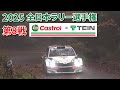 全日本ラリー選手権 第8戦【Castrol with TEIN】ダイジェスト