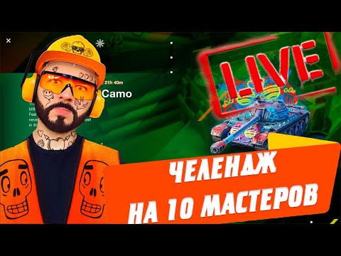 Видео: ОСТАЛОСЬ 5 мастеров из 10 🔴 СТАРТ НА МАУСЕ 🔴 ЧЕЛЕНДЖ ОТ МАРКО ПОЛО