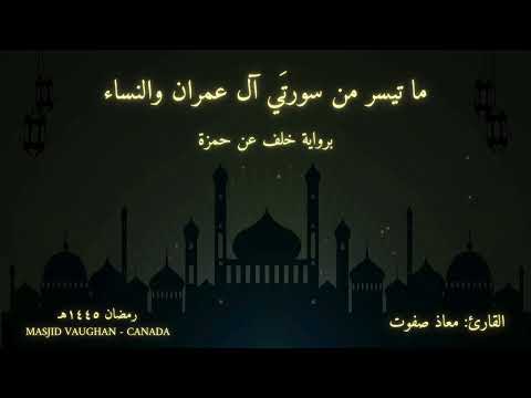 أواخر آل عمران وأوائل النساء برواية خلف عن حمزة القارئ معاذ صفوت 