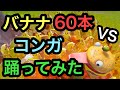 【フォートナイト】バナナスキン60体でコンガ踊って見た??バナナ地獄に… Fortnite (コンガ耐久)