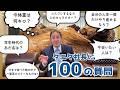 【100の質問】タニタの社長に100の質問をしてみた!