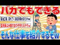 【2ch仕事スレ】こんな楽して給料貰っていいのと思う仕事を紹介するぞw【面白いスレ】