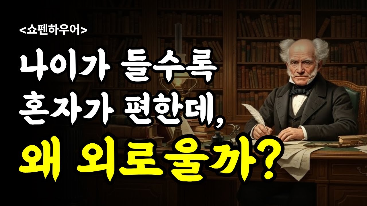 나이가 들수록 혼자가 편한데, 왜 외로울까? | 쇼펜하우어가 바라본 고독과 관계의 마음 | 명언 | 철학