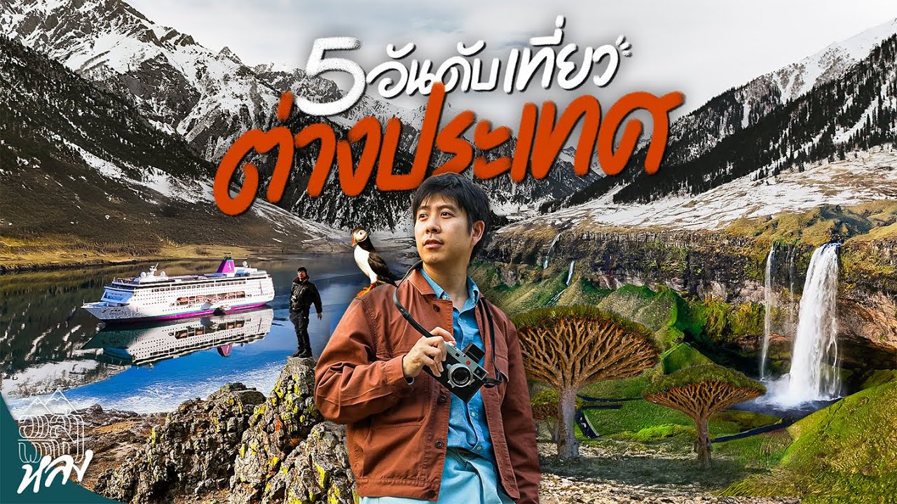 จัดอันดับ 5 ประเทศ ที่ชอบที่สุดจากอาสาพาไปหลง 2025 | อาสาพาไปหลง