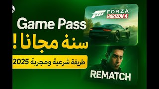 ازاي تحصل على Xbox Game Pass Ultimate مجاناً لسنة كاملة | أسرع طريقة آمنة وشرعية screenshot 5