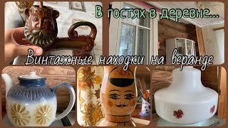 Винтажные интересные находки на веранде! В гостях в деревне, какие советские предметы нашла #винтаж