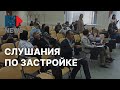 ⭕️ Общественные слушания по принятию изменений в Правила застройки Хабаровска | 21.06.2022